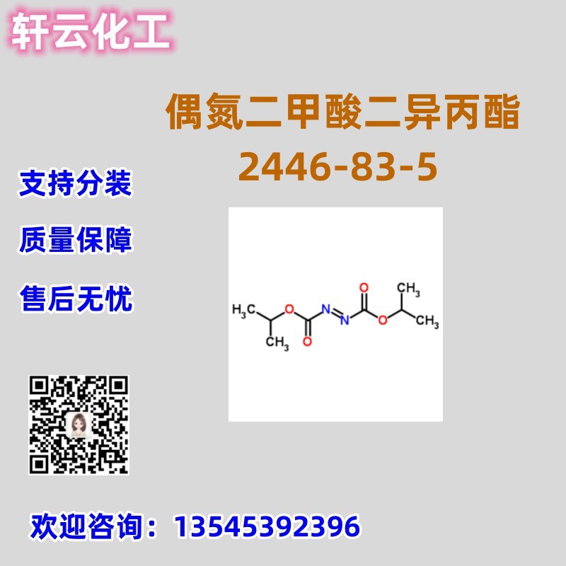 偶氮二甲酸二异丙酯 CAS 2446-83-5 品质保证 售后放心 库存现货