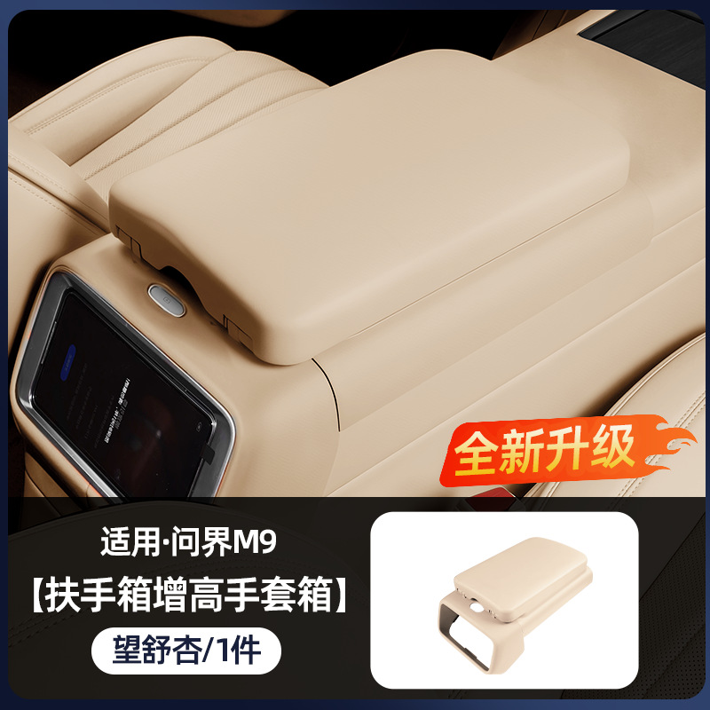 Armrest box pad, Wenjie Storage Box - 25-m9-wangshu-apricot-armrest-box-storage-heightening-pad