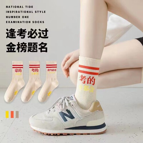 Summer driver's license test tube socks must pass every test, men's and women's high school entrance examination, college entrance examination and postgraduate entrance examination knitted socks gold list socks