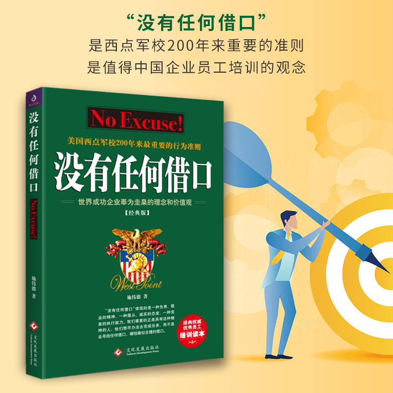 No Excuses by Shi Weide: Important Code of Conduct over the Last 200 Years of West Point Military Academy, Usa No Excuses by Shi Weide: Important Code of Conduct over the Last 200 Years of West Point Military Academy, Usa