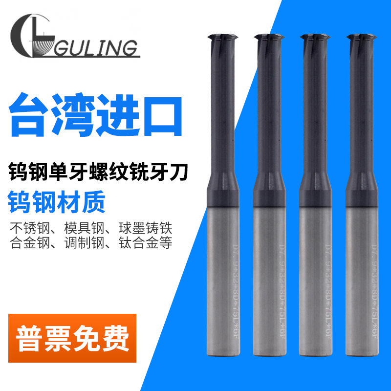 台湾GULING钨钢单牙螺纹铣刀CNC数控高硬合金铣牙刀M2M3M4M5M6M8