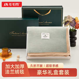 毛毛雨a法兰绒防静电毯子礼盒春节送礼新年过节企业采购团购量大