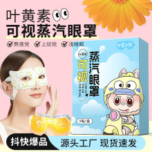 叶黄素可视蒸汽眼罩卡通一次性加热自发热眼贴舒缓眼疲劳热敷眼罩