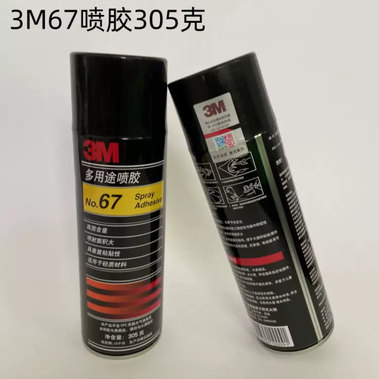 3M67喷胶 纸艺花装置适用 多用途喷胶快干气雾胶水纸板自喷胶305g