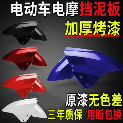 Mudflap Suitable for Aima, Electric vehicle fender