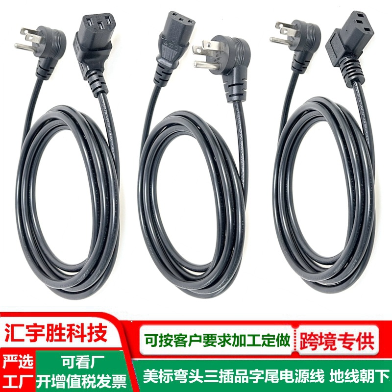 美标90度弯头三插电源线 地线朝下 电脑显示器美规品字尾ac插头线