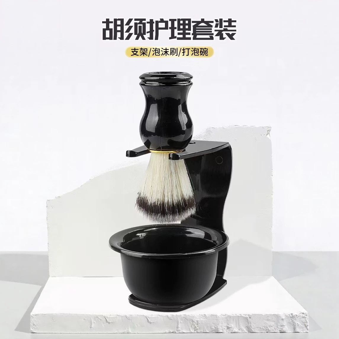 男士胡须刷碗胡刷架套装三件套胡须胡子剃须刷造型美发泡沫工具