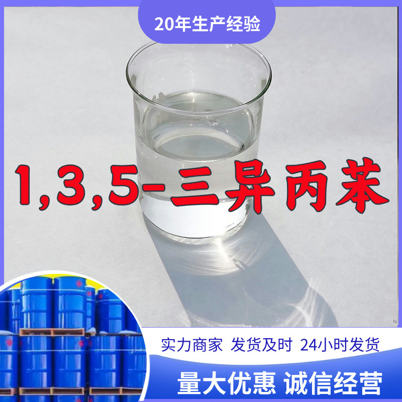 1,3,5-三异丙苯  99%含量客户至上工业级分析纯山东浙江上海江苏
