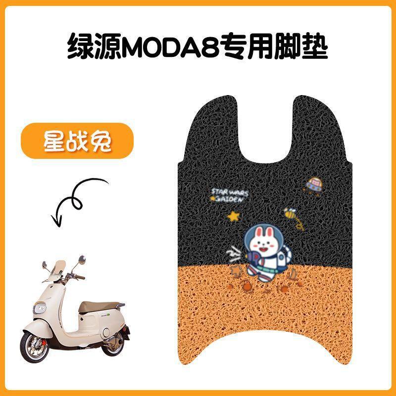 适用于绿源Moda8电动车脚垫坐垫套防水丝圈脚踏垫电摩踏板垫座套|undefined