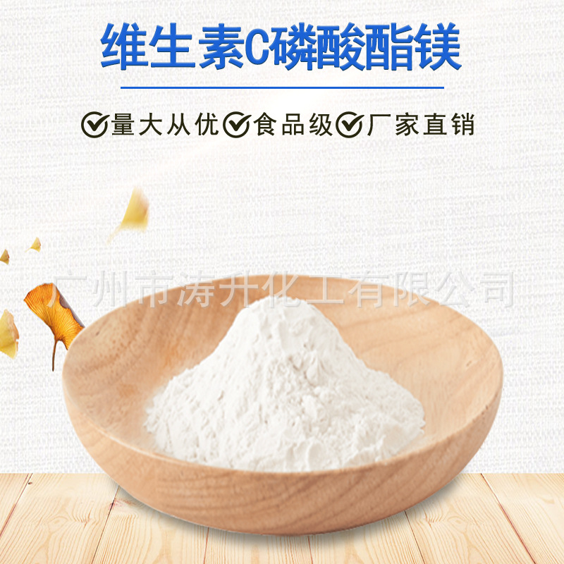 广州现货维生素C磷酸酯镁营养增补剂维生素C磷酸酯镁保鲜剂