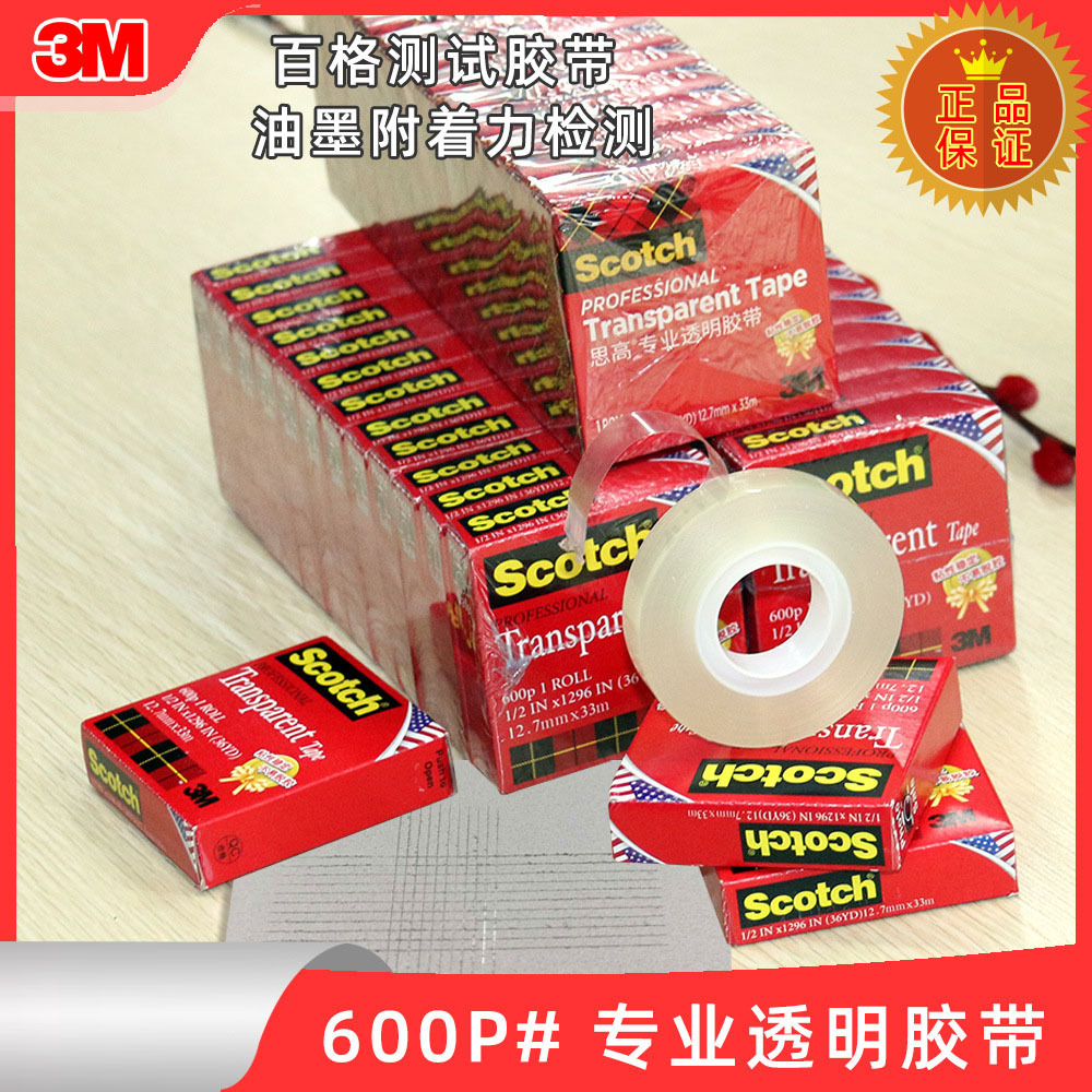 3M思高专业透明胶带600P稳定版不脱胶油墨附着力检测百格测试胶带