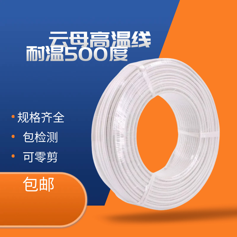 云母绕包纯铜镀镍纯镍阻燃耐高温电磁加热电线500/600/1000度速热