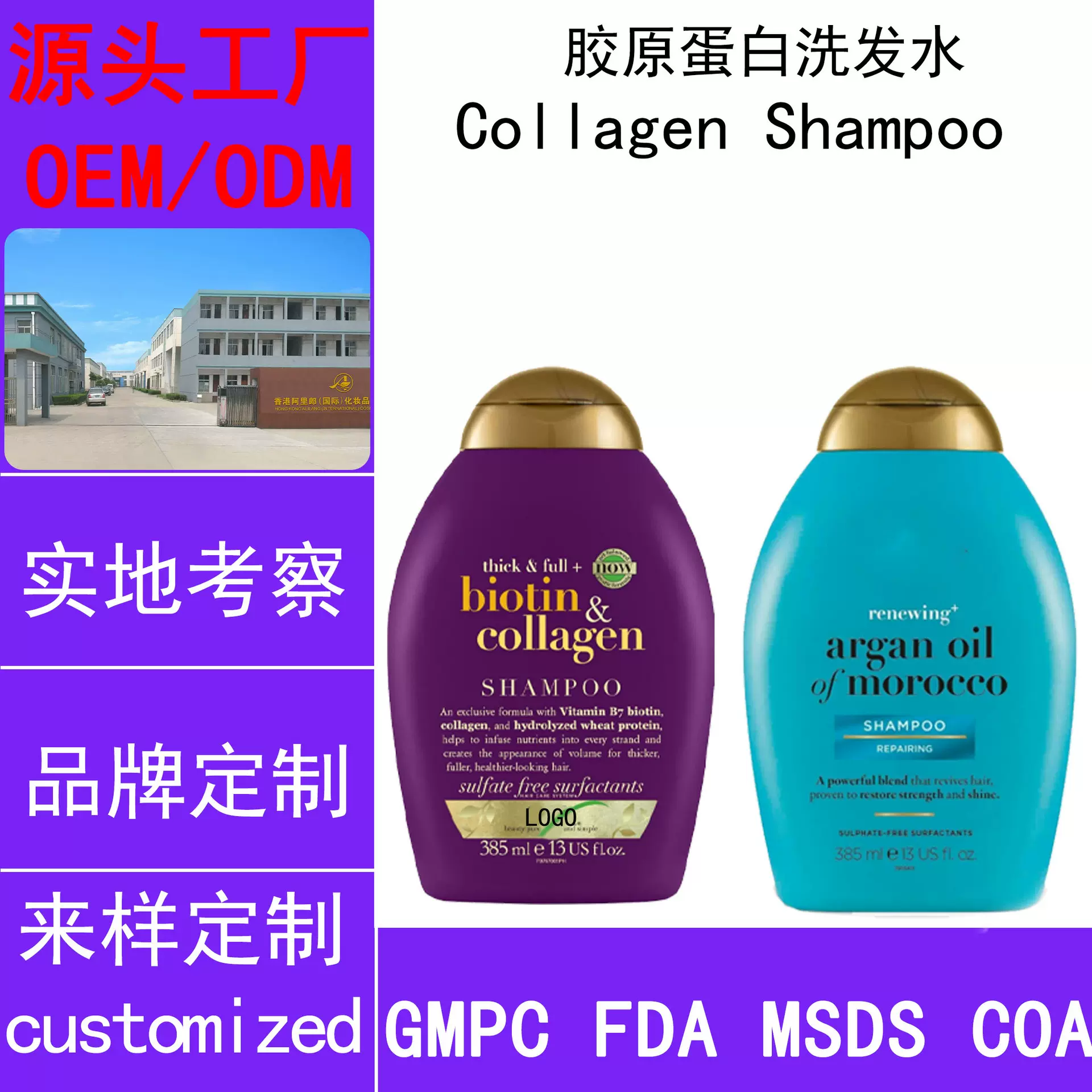 定制强效丰盈生物素胶原蛋白洗发水露贴牌OEM/ODM订做代加工厂家
