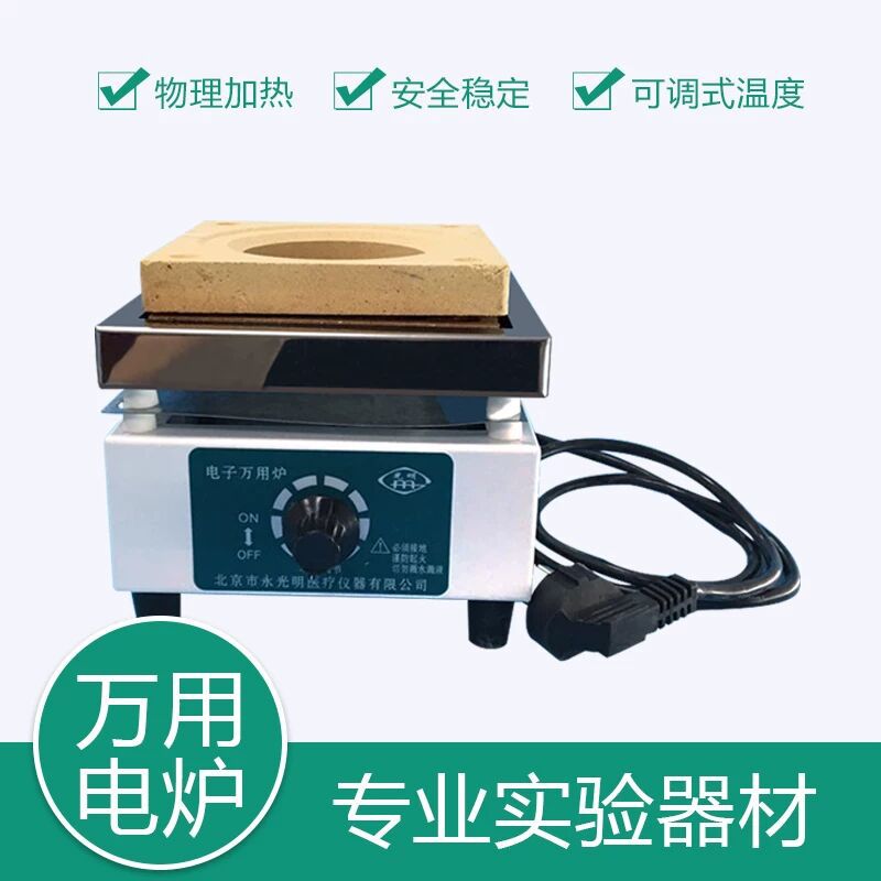 北京永光明单联双联四联加热万用可调温实验电炉