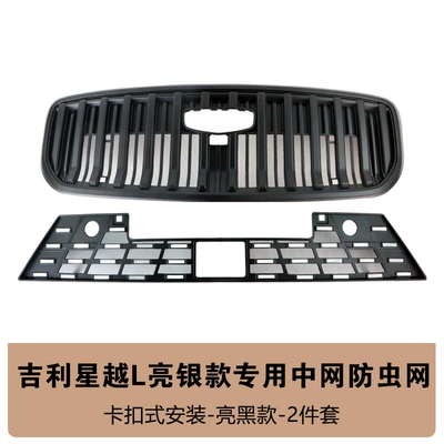 Front Grille, Water Tank Protective Cover, Automobile anti-insect net - 26-xingyue-l-bright-silver-upper-lower-insect-net-bright-black