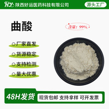 曲酸99%食品级曲菌酸化妆品级原料水溶曲菌酸粉501-30-4工厂现货