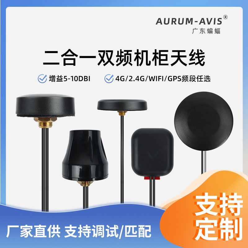 4G/GPS/BD高增益蘑菇头定位二合一机柜天线防水防爆售货机天线