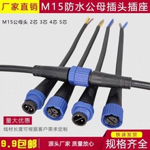 M15尼龙防水插头2345芯公母对接电源插头LED灯连接器工业防水接头