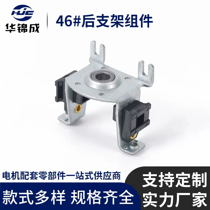 家电电机后支架组件定制厂家 交流电机后支架电机通用配件转子架