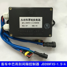 适用金龙宇通海格客车大巴大功率雨刷雨刮控制器JD269FX5-1.5-1A