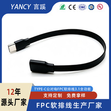 FPC软排线对接公母端子线弯对直双向快充全功能Type-c公头3.1连接