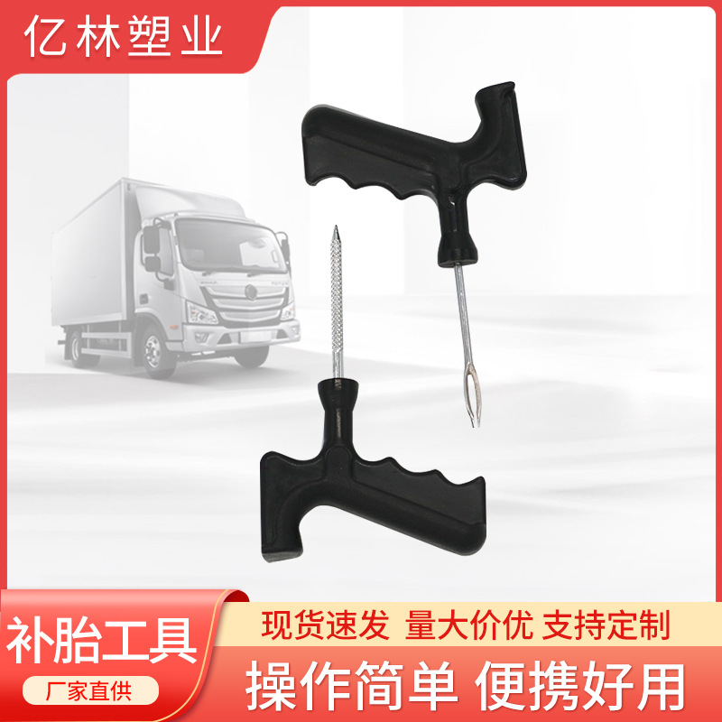 厂家汽车轮胎修补工具穿针Y柄穿针麻花钻 汽车快捷补胎修补工具