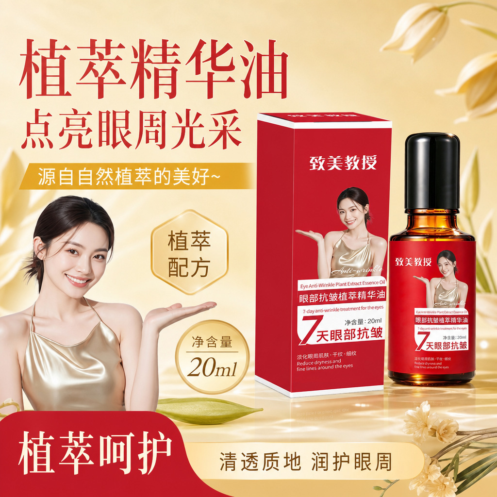 Zhi Mei Professor's Anti-Wrinkle Plant Extract Eye Essence Oil Lifts, Firms, Reduces Eye Lines, and Improves Dark Circles Around the Eyes