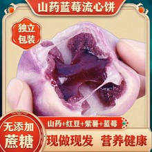 工厂一件代发无蔗糖山药蓝莓流心蛋糕夹心糕点心休闲零食红包