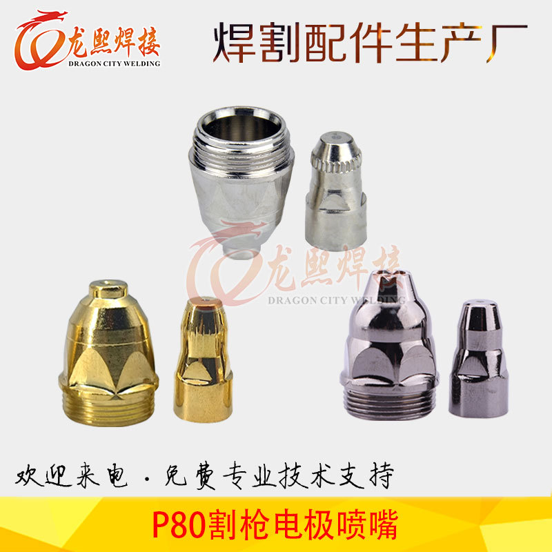 P80电极喷嘴 等离子割枪配件LGK100/80A切割机割枪割嘴铪丝喷嘴