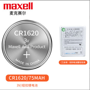 MAXELL/日本万胜3V 75MAH 16.0X2.0MM一次性不可充锂电池-CR1620