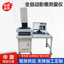 二次元全自动影像测量仪 轮廓尺寸检测仪 二次元影像投影测量仪