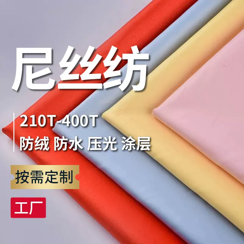380T半光消光尼丝纺面料防水防风抗静电轧光防绒透气烫膜皮膜