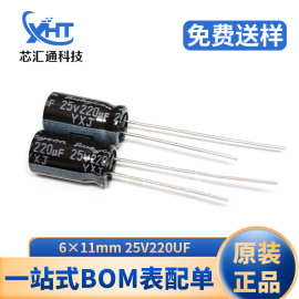 6*11mm 25V220UF 220μF 直插/贴片铝电解电容器电子元器件电容器