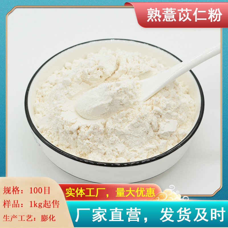 Puffed coix seed powder 100 mesh pure coix seed powder cooked coix seed powder manufacturers sell food grade meal replacement powder raw materials