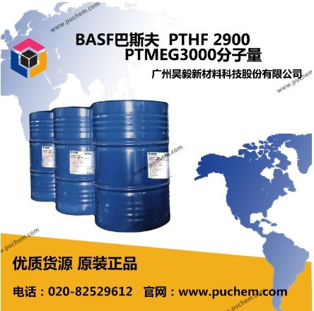 BASF巴斯夫 PolyTHF 2900 PTMEG3000分子量