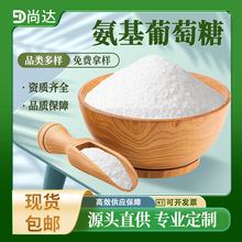 现货氨基葡萄糖99%食品化妆品原料软骨素氨糖氨基葡萄糖盐酸盐