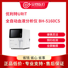 优利特URIT 全自动血液分析仪 BH-5160CS