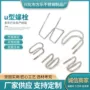 高强u型十字紧固螺栓