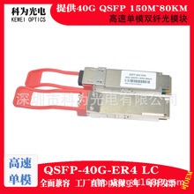 40km科为光电QSFP-ER4-40G单模双纤交换机网卡LC QSFP光模块1310