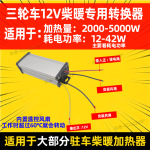 两轮三轮车配件电瓶车电动车转换器48V72V转12V10A20A柴暖转换器