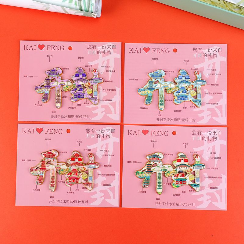 荣森文创开封字体合金磁吸冰箱贴清明上河园包公城市旅游文创纪念|undefined