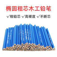 椭圆形木工铅笔粗芯扁头木工专用划线记号铅笔大个子木工铅笔