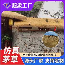 厂家批发仿真茅草地毯式屋顶装饰景区农家乐凉亭木屋塑料人造茅草