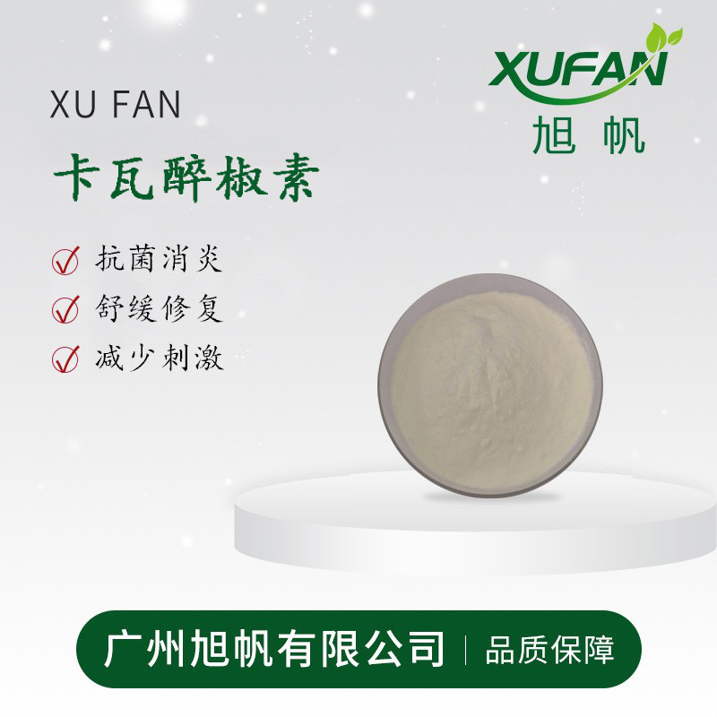 护肤原料 卡瓦醉椒素 卡瓦胡椒根提取物 卡瓦内酯 舒 缓 亢炎
