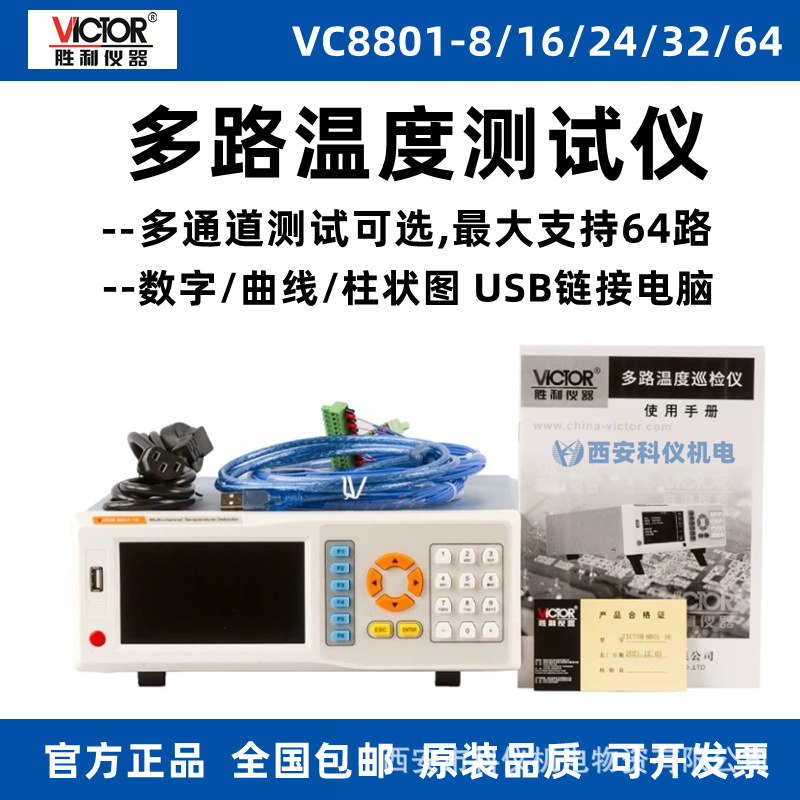 胜利VC8801-16/VC8801-64热电偶测温仪多路温度测试仪温度采集器