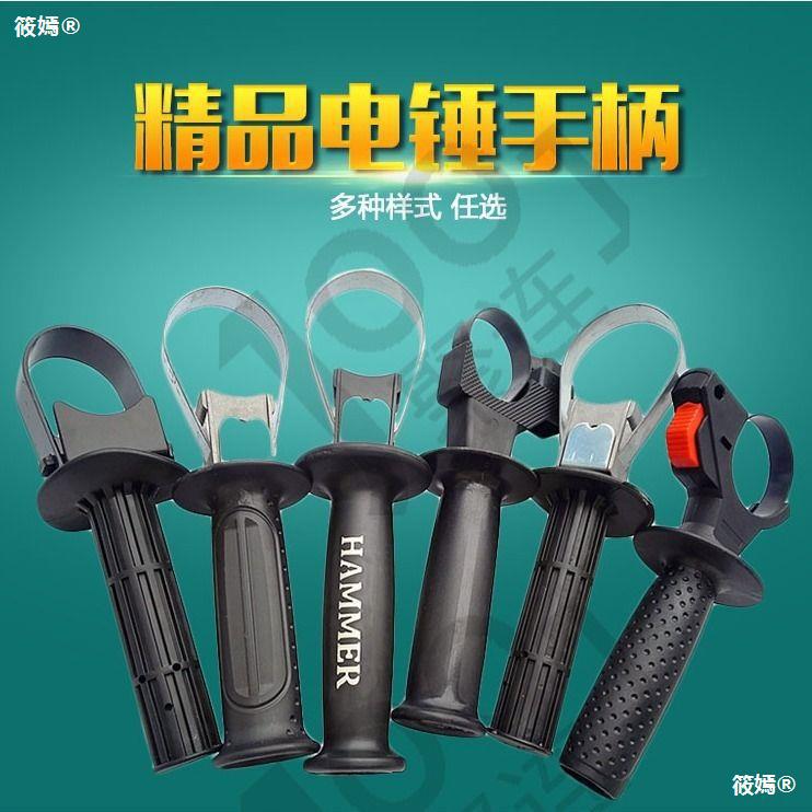 26电锤前手把电锤手柄电镐电钻13A冲击钻角磨机辅助手柄电动工具|ms