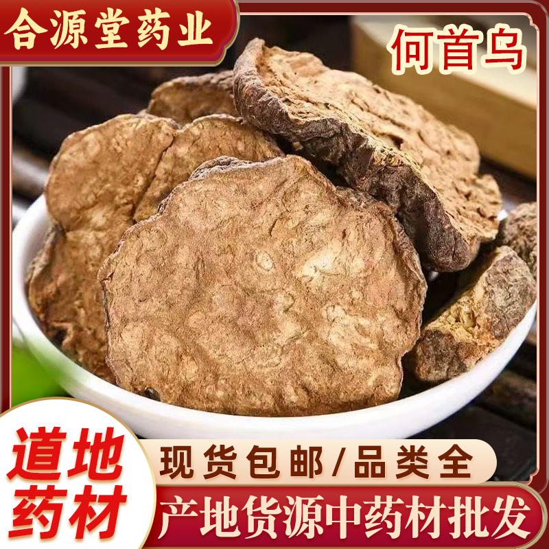 何首乌中药材  熟何首片乌 制何首乌 何首乌丁 何首乌代打粉批发