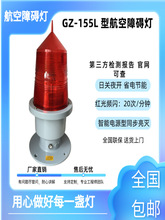 GZ-155L型航空障碍灯 航标灯电厂小区高层建筑高楼警示闪光信号灯