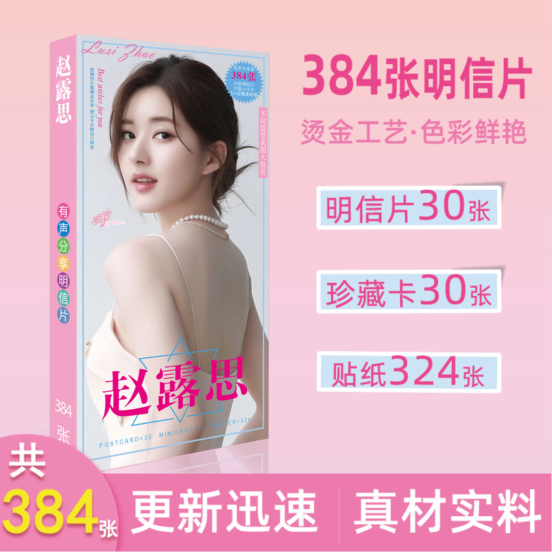 New female star Zhao Lusi postcard 384 photo album card peripheral long postcard Chen Qianqian