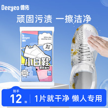 德佑擦鞋湿巾12抽擦鞋神器湿巾球鞋去污运动鞋清洁小白鞋湿巾纸